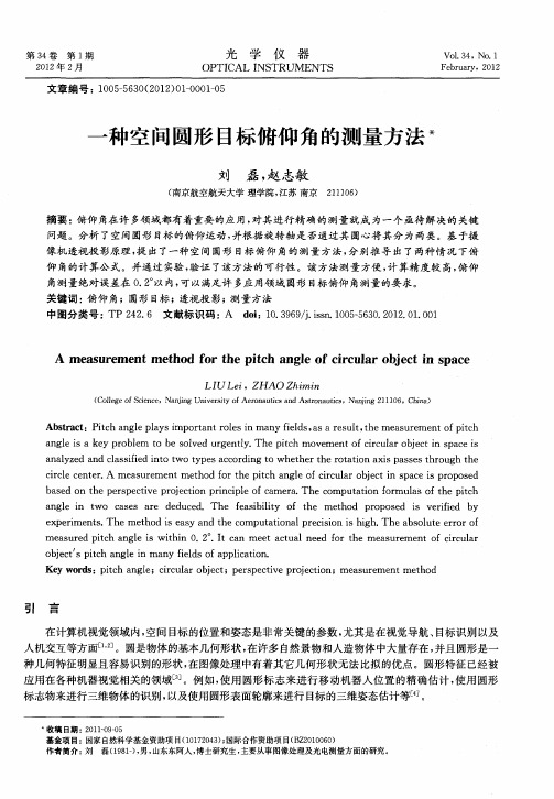 一种空间圆形目标俯仰角的测量方法