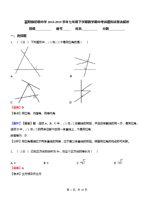 富阳镇初级中学2018-2019学年七年级下学期数学期中考试模拟试卷含解析