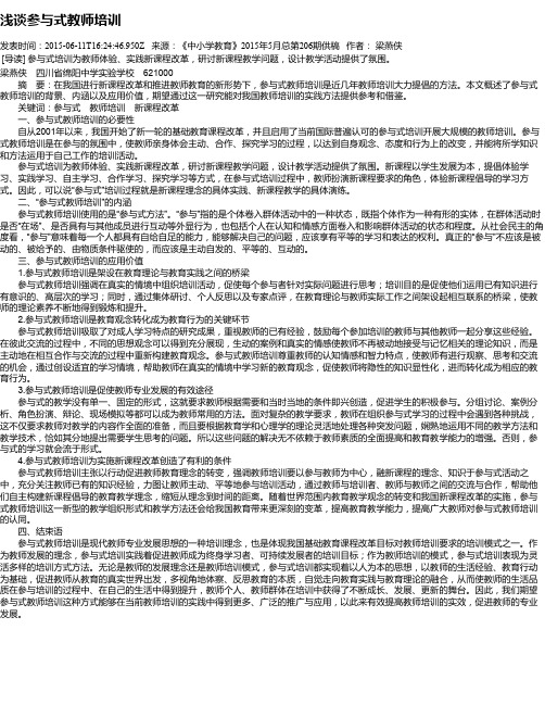 浅谈参与式教师培训