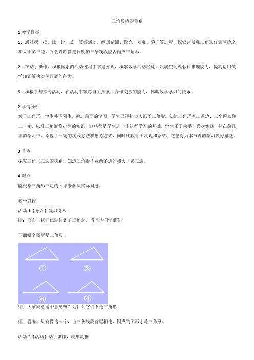 三角形边的关系(教案) 数学四年级下册-北师大版