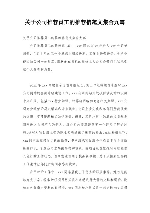 关于公司推荐员工的推荐信范文集合九篇