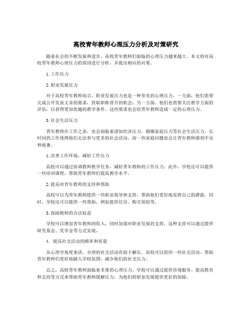 高校青年教师心理压力分析及对策研究