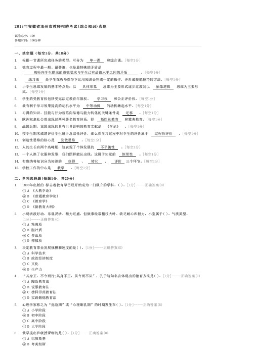 2013年安徽省池州市教师招聘考试(综合知识)真题-教师资格初中教师教育学试卷与试题