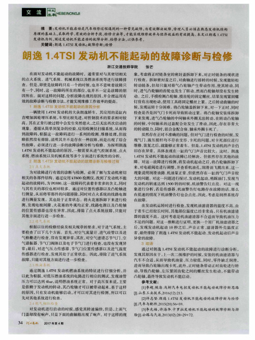 朗逸1.4TSI发动机不能起动的故障诊断与检修