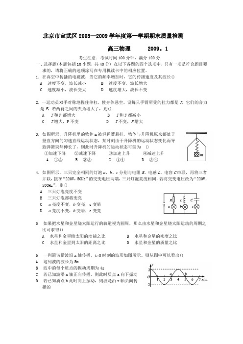 北京市宣武区20082009学年度第一学期期末质量检测高三物理试卷