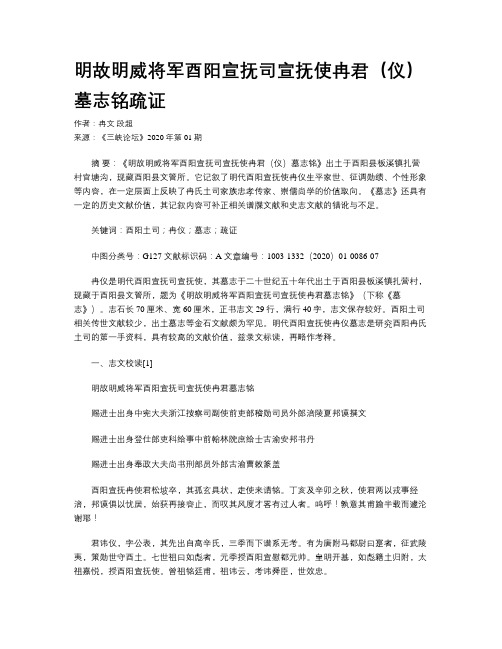 明故明威将军酉阳宣抚司宣抚使冉君(仪)墓志铭疏证