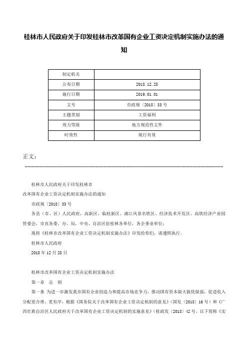 桂林市人民政府关于印发桂林市改革国有企业工资决定机制实施办法的通知-市政规〔2018〕33号