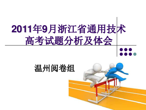 2012浙江省通用技术高考试题分析
