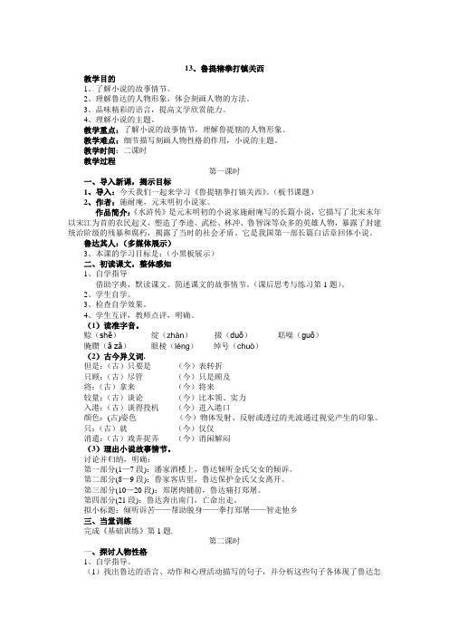 《鲁提辖拳打镇关西》  教案