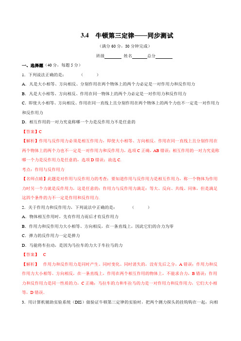 3.4 牛顿第三定律(同步测试)-2016-2017学年高一物理必修1(解析版)