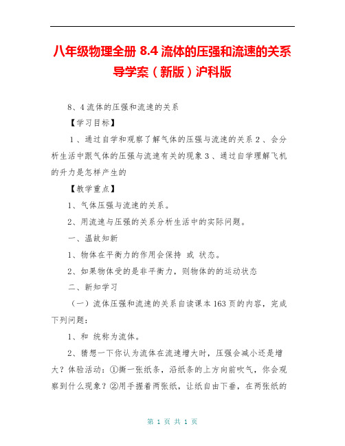 八年级物理全册 8.4 流体的压强和流速的关系导学案(新版)沪科版