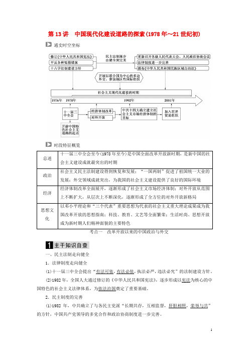 (通史版)2019届高考历史二轮复习板块三中国现代化建设道路的探索(1978年～21世纪初)教案