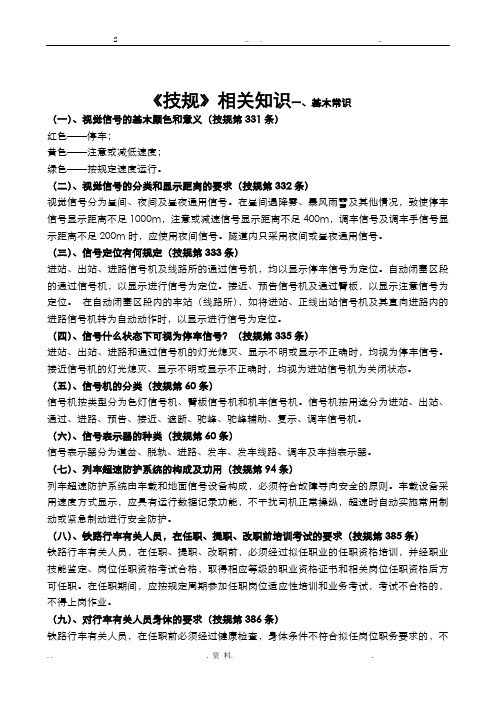 铁路技规、行规、操规