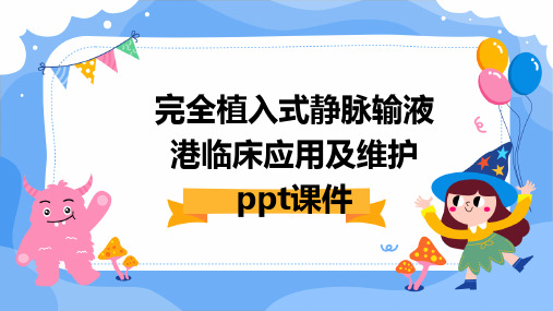 完全植入式静脉输液港临床应用及维护PPT课件