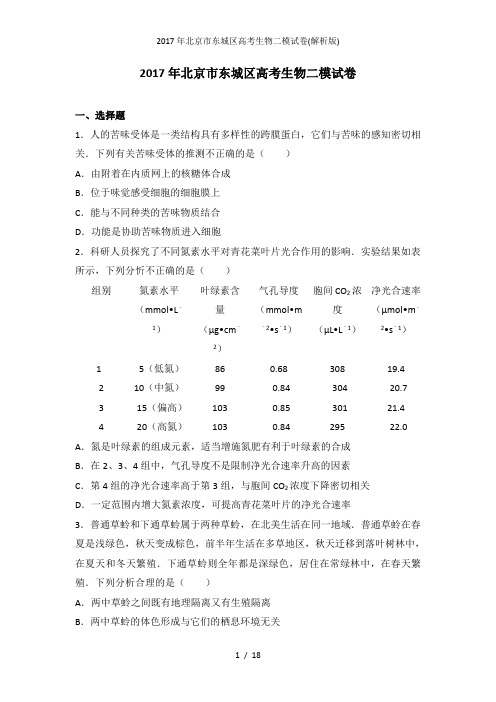 2017年北京市东城区高考生物二模试卷(解析版)