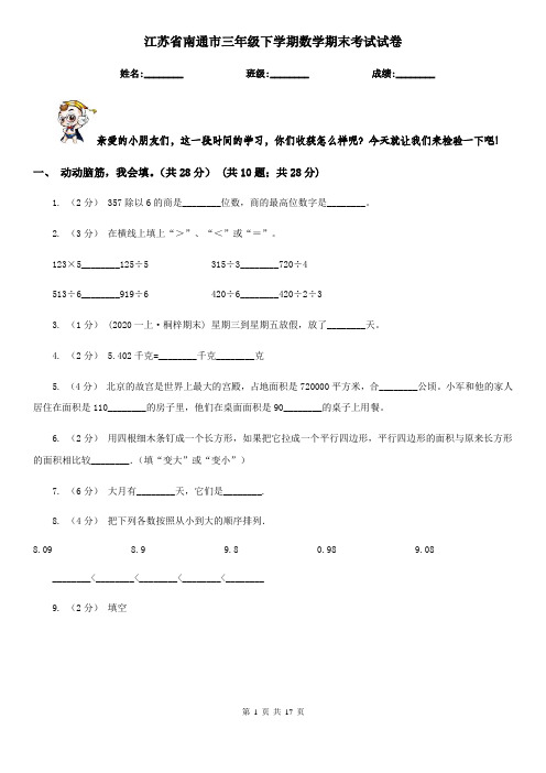 江苏省南通市三年级下学期数学期末考试试卷