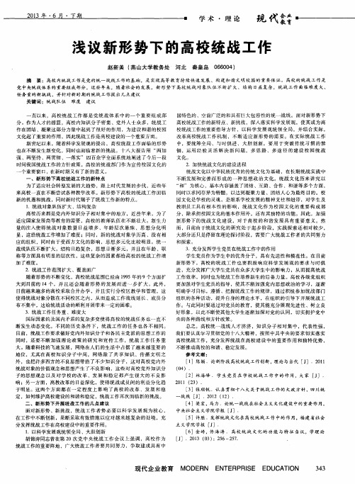 浅议新形势下的高校统战工作