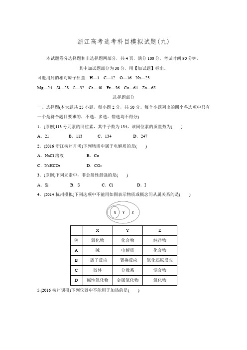 《优化重组卷》大一轮复习精练(浙江专用)(含答案解析)：浙江新高考选考科目模拟试题(九)