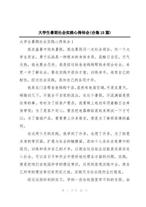 大学生暑期社会实践心得体会(合集15篇)
