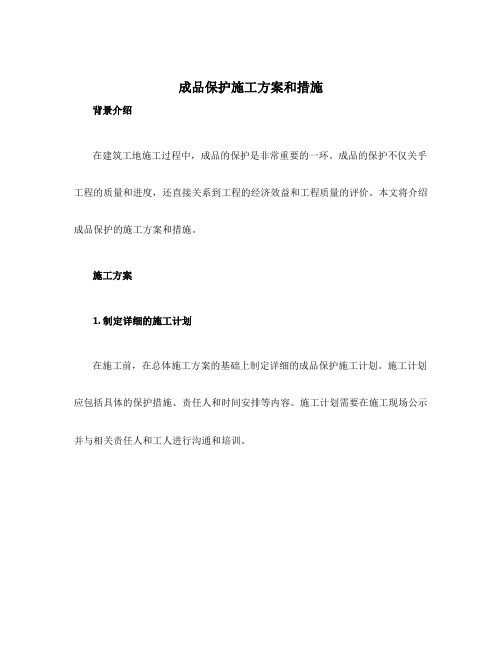 成品保护施工方案和措施