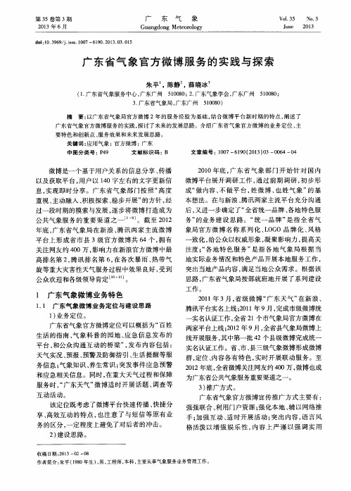 广东省气象官方微博服务的实践与探索