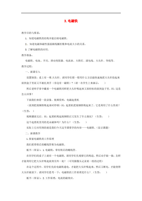 九年级物理上册 7.3 电磁铁教案 (新版)教科版