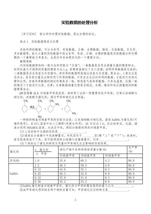 高考化学专题复习学案《实验数据的处理分析》