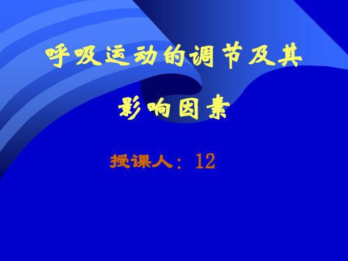 呼吸运动的调节及其影响因素课件