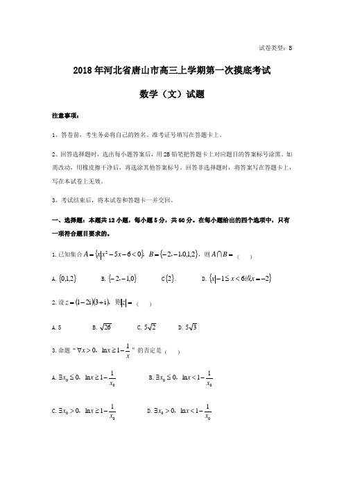 河北省唐山市2018-2019学年高三上学期第一次摸底考试数学(文)试题及答案