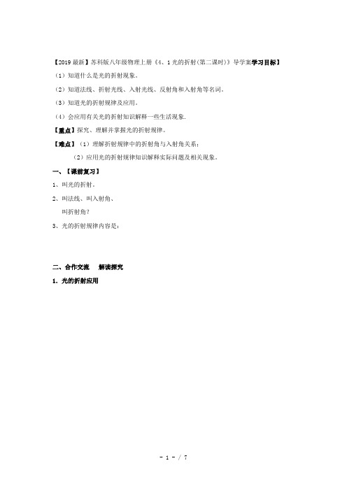 【2019最新】苏科版八年级物理上册《4、1光的折射(第二课时)》导学案