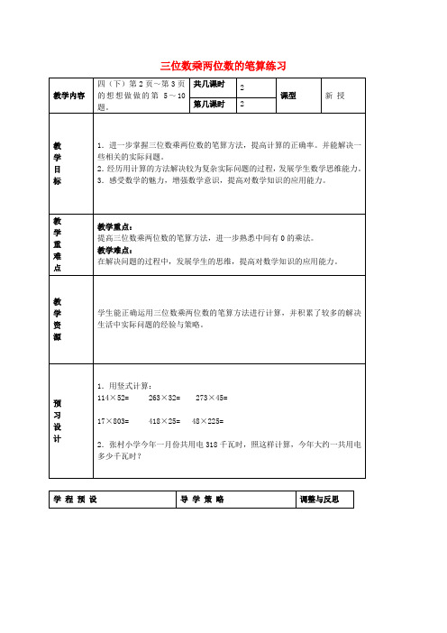 四年级数学下册 三位数乘两位数的笔算练习教案1 苏教版