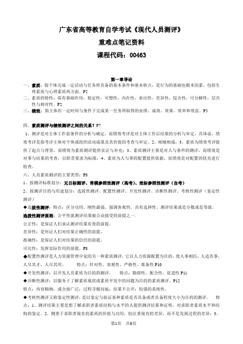 现代人员测评  人员测评理论与方法 -重难点笔记资料