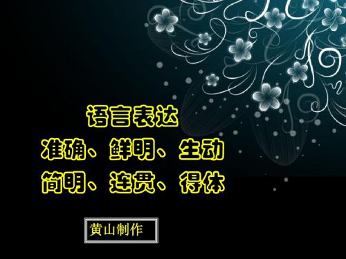 高考复习语言表达准确、鲜明、生动、简明、连贯、得体ppt