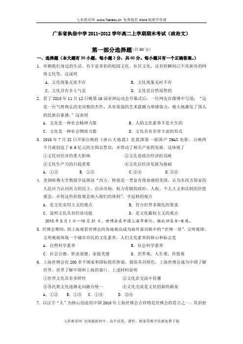 广东执信中学11-12学年高二上期末考试-政治(文)解读
