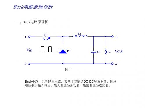 Buck电路原理分析