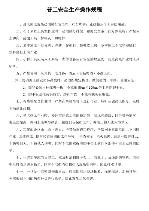 普工安全生产操作规程