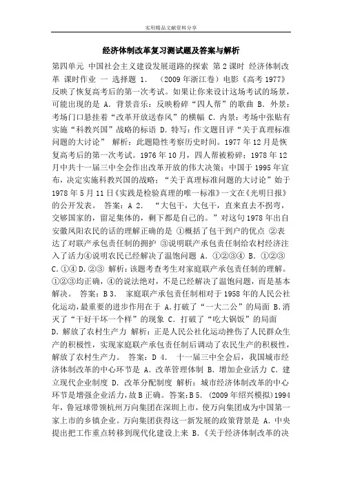经济体制改革复习测试题及答案与解析