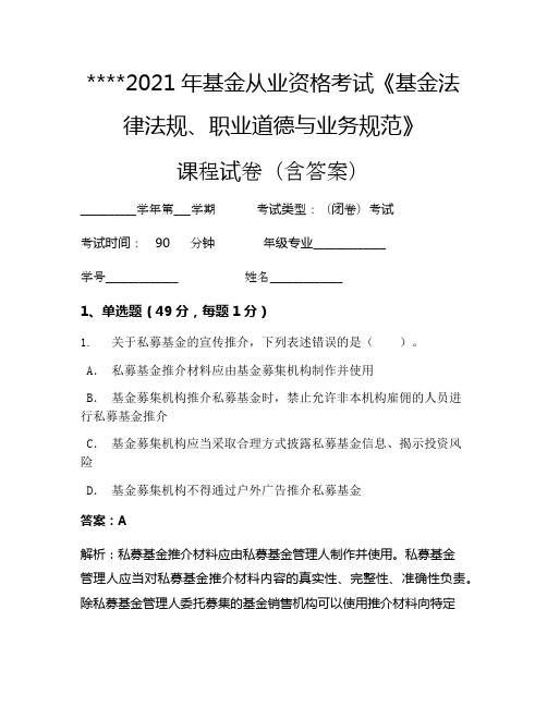 2021年基金从业资格考试《基金法律法规、职业道德与业务规范》考试试卷817
