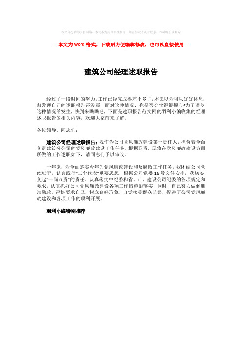 【最新2018】建筑公司经理述职报告word版本 (1页)