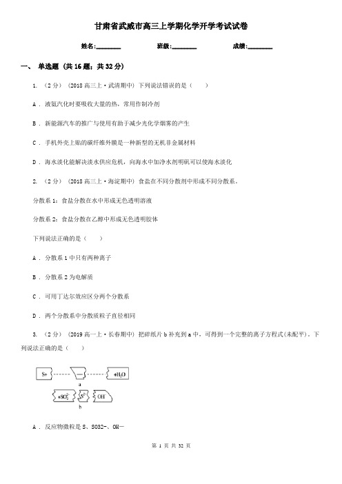 甘肃省武威市高三上学期化学开学考试试卷