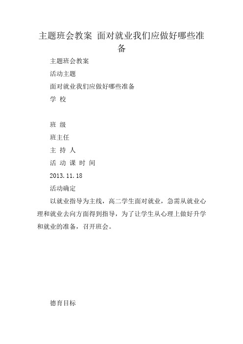 主题班会教案 面对就业我们应做好哪些准备