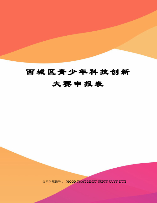 西城区青少年科技创新大赛申报表