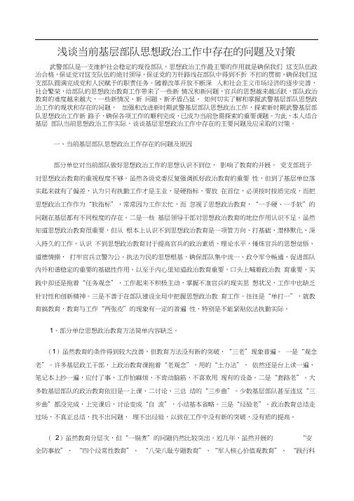 浅谈当前基层部队思想政治工作中存在的问题及对策