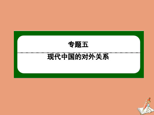高中历史专题五现代中国的对外关系5.1新中国初期的外交课件人民版必修1