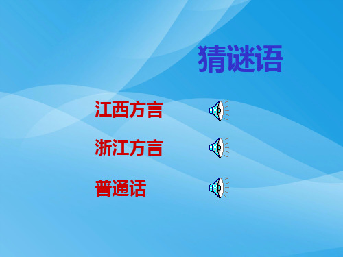 大家都说普通话语文课件PPT