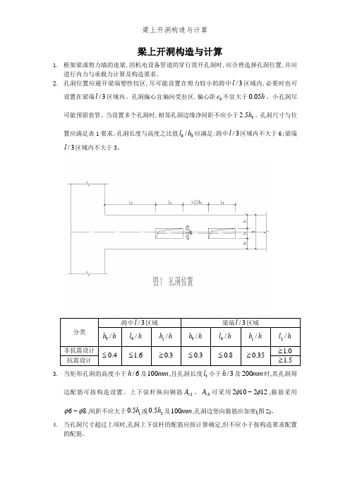 梁上开洞构造与计算