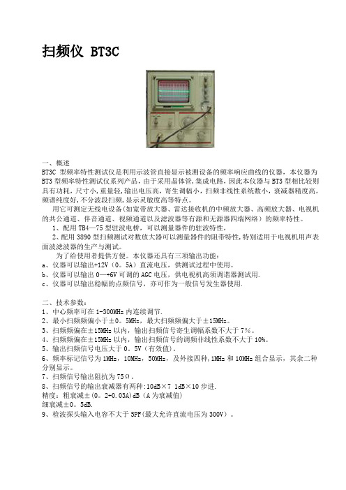 扫频仪 BT3C