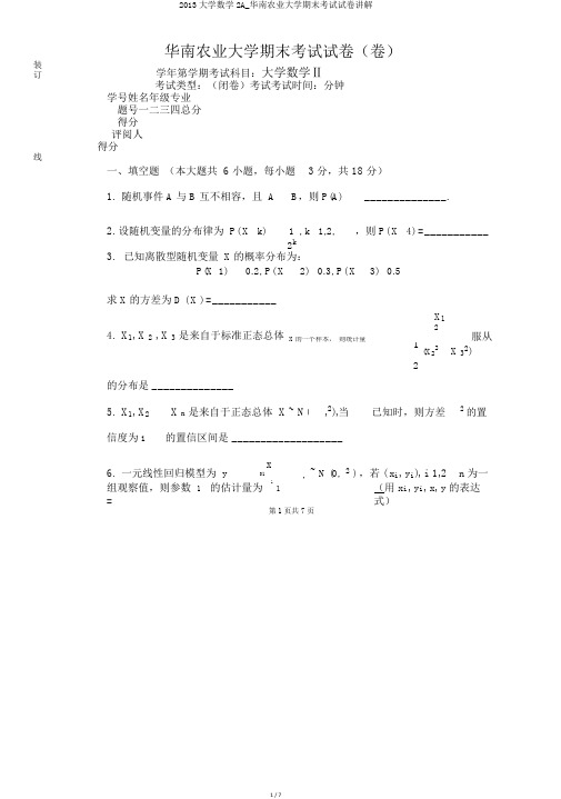 2013大学数学2A_华南农业大学期末考试试卷讲解