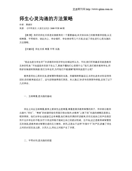 师生心灵沟通的方法策略
