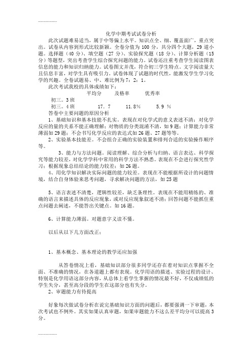 (整理)化学中期考试试卷分析